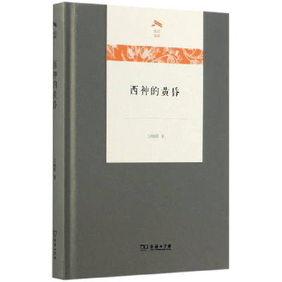 音像西神的黄昏(精)/光启文库江晓原
