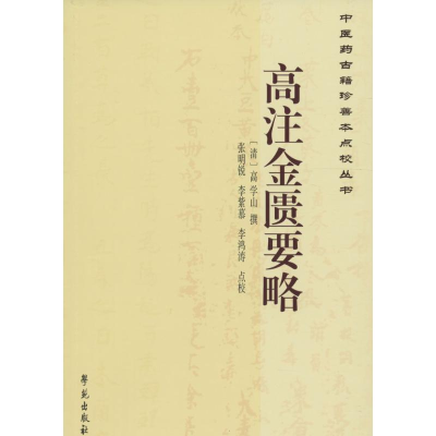 音像高注金匮要略(清)高学山 撰;张明锐,李紫慕,李鸿涛 点校