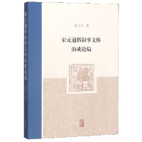 音像宋元通俗叙事文体演成论稿徐大军