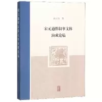 音像宋元通俗叙事文体演成论稿徐大军