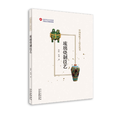 音像琉璃烧制技艺/中国传统手工技艺丛书杜昕杜珅|著