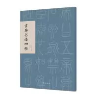 音像古典书法四帖于钟华 编著