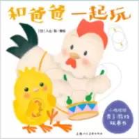 音像和爸爸一起玩/小鸡球球亲子游戏玩具书(日)入山智