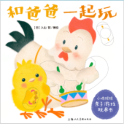 音像和爸爸一起玩/小鸡球球亲子游戏玩具书(日)入山智