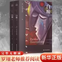 音像白痴(全2册)(俄罗斯)陀思妥耶夫斯基