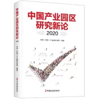 音像中业园区研究新论(2020)不详
