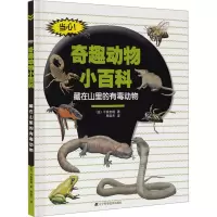 音像藏在山里的有毒动物(日)今泉忠明