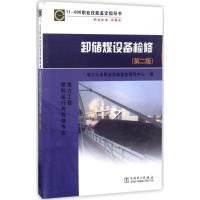 音像卸储煤设备检修电力行业职业技能鉴定指导中心 编