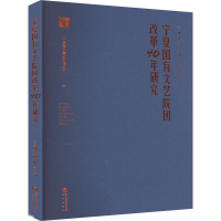 音像宁夏国有文艺院团改革40年研究宁夏演艺集团有限公司 编