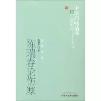 音像陈瑞春论伤寒陈瑞春 著
