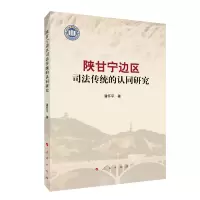 音像陕甘宁边区司法传统的认同研究潘怀平著
