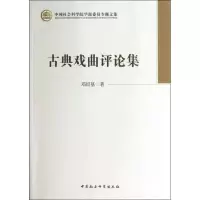 音像古典戏曲评论集邓绍基