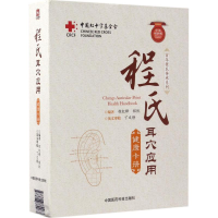 音像程氏耳穴应用健康卡册程红锋,程凯 编著