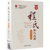 音像程氏耳穴应用健康卡册程红锋,程凯 编著