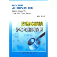 音像发热疾病的诊断与鉴别诊断刘永杰