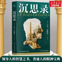 音像沉思录(古罗马)马可·奥勒留