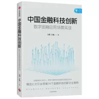 音像中国金融科技创新(数字金融应用场景实战)刘勇,孙鲁