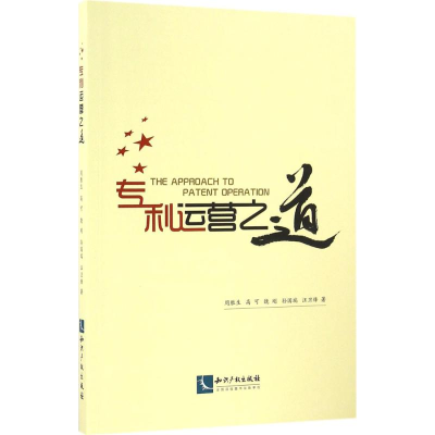 音像专利运营之道周胜生 等 著