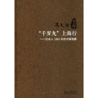 音像"千岁丸"上海行冯天瑜 著