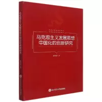 音像马克思主义发展思想中国化的创新研究赵笑蕾著