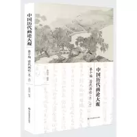 音像中国历代画论大观(0编清代画论5\6)俞剑华