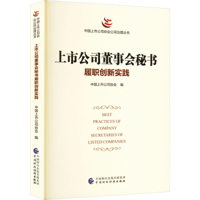 音像上市公司董事会秘书履职创新实践中国上市公司协会 编