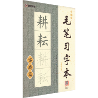 音像小学生毛笔习字本 6年级上册荆霄鹏