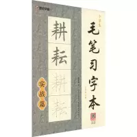 音像小学生毛笔习字本 6年级上册荆霄鹏
