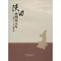 音像陕西水利这五年陕西省水利宣传中心 编