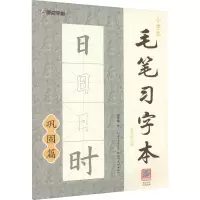 音像小学生毛笔习字本 5年级上册荆霄鹏