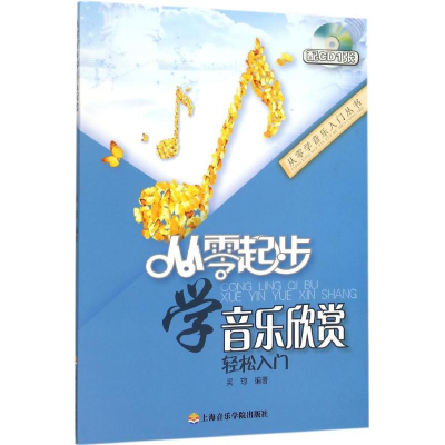 音像从零起步学音乐欣赏吴琼 编著