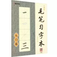 音像小学生毛笔习字本 3年级上册荆霄鹏