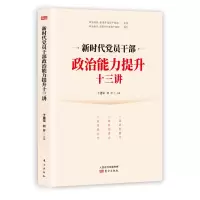 音像新时代员干部政治能力提升十三讲于建荣何芹