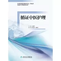 音像循中医护理郝玉芳,商洪才