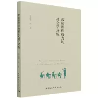 音像教师课程权力的社会学分析李洪修 等