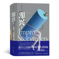音像即兴续篇(英)基思·约翰斯通