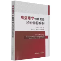 音像禽病毒学诊断实验标准操作规程吕化广编
