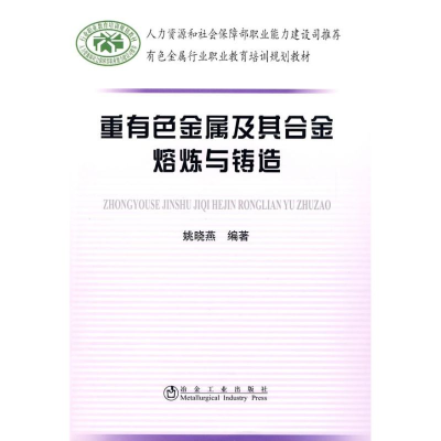音像重有色金属及其合金熔炼与铸造姚晓燕