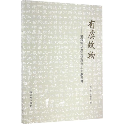 音像有虞故物商略,孙勤忠 著