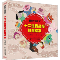 音像好孩子成长记 十二生肖品格教育绘本(全12册)王悠然