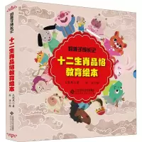 音像好孩子成长记 十二生肖品格教育绘本(全12册)王悠然