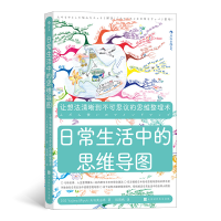 音像日常生活中的思维导图[日]矢岛美由希