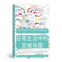 音像日常生活中的思维导图[日]矢岛美由希