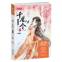 音像千凰令(12天启迷踪大结局)/绘梦古风系列/意林轻文库元宝儿