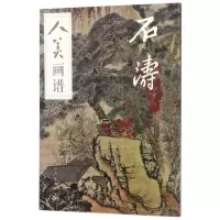 音像石涛/人美画谱刘荣