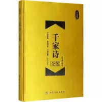 音像千家诗全鉴(宋)谢枋得 编;张凌翔 解译
