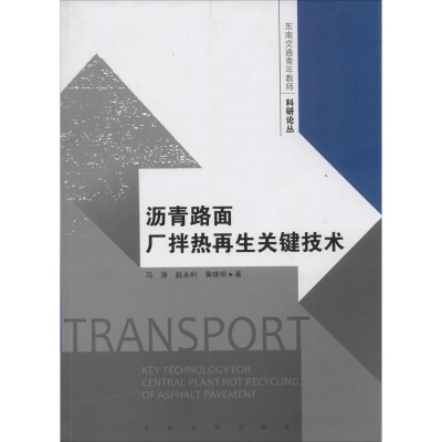 音像沥青路面厂拌热关键技术马涛,赵永利,晓 著