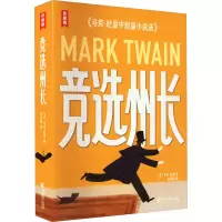 音像竞选州长 马克·吐温中短篇小说选(美)马克·吐温