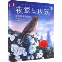 音像夜莺与玫瑰 王尔德童话全集(英)奥斯卡·王尔德