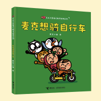 音像麦克想骑自行车/麦克小奎暖心陪伴绘本系列麦克小奎